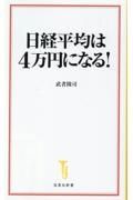 日経平均は４万円になる！