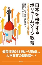 日本を再生するボリュームゾーン教育　カギを握る偏差値５０以下大学の躍進