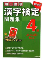 漢字検定　４級　問題集　頻出度順