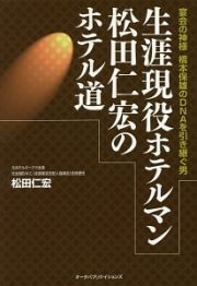 生涯現役ホテルマン松田仁宏のホテル道