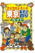 子どもがよろこぶ東京あそび釣りガイド