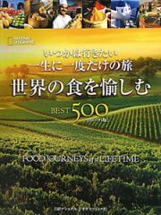 世界の食を愉しむ　ＢＥＳＴ５００