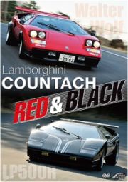 ランボルギーニカウンタック　ＲＥＤ＆ＢＬＡＣＫ