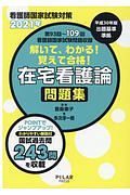 解いて、わかる！覚えて合格！在宅看護論問題集　２０２１　看護師国家試験対策　第９３回～第１０９回看護師国家