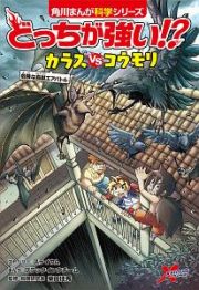 どっちが強い！？カラスｖｓコウモリ　危険な鳥獣エアバトル　角川まんが科学シリーズ