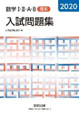 数学１・２・Ａ・Ｂ入試問題集　理系　２０２０