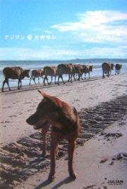 アジワン　ゆるりアジアで犬に会う