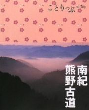 ことりっぷ　南紀・熊野古道