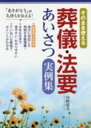 そのまま使える　葬儀・法要あいさつ実例集