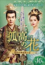 孤高の花～Ｇｅｎｅｒａｌ＆Ｉ～＜第四章　愛執の念＞　第１６巻