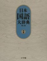 日本国語大辞典　別巻