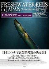 日本のウナギ　生態・文化・保全と図鑑