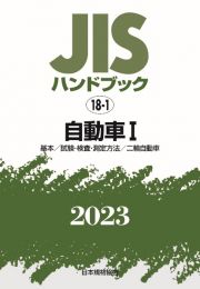 ＪＩＳハンドブック２０２３　自動車　［基本／試験・検査・測定方法／二輪自動車］　１８ー１