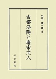 古都洛陽と唐宋文人