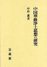 中国華厳浄土思想の研究