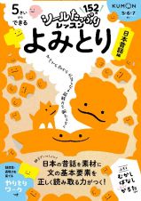 ５さいからできる　よみとり　日本昔話編