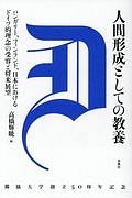 人間形成としての教養