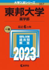 東邦大学（薬学部）２０２３