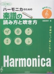 ハーモニカのための楽譜の読み方と吹き方