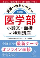 改訂版　世界一わかりやすい　医学部小論文・面接の特別講座