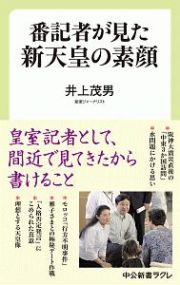 番記者が見た新天皇の素顔