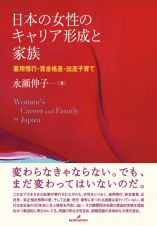 日本の女性のキャリア形成と家族　雇用慣行・賃金格差・出産子育て