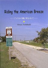 Ｒｉｄｉｎｇ　ｔｈｅ　Ａｍｅｒｉｃａｎ　Ｂｒｅｅｚｅ