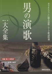 男の演歌大全集　カラオケファンに贈る演歌・ムード歌謡特選＜増補改訂第４版＞