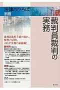 裁判員裁判の実務