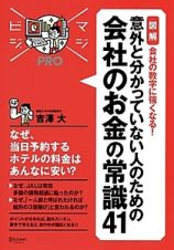 会社のお金の常識４１　意外と分かっていない人のための　マジビジＰＲＯ