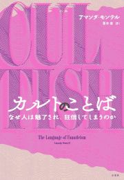 カルトのことば　なぜ人は魅了され、狂信してしまうのか