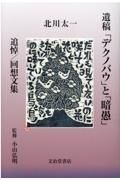 遺稿「デクノバウ」と「暗愚」　追悼／回想文集