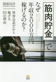 筋肉貯金でなぜ年収２０００万円稼げるのか？