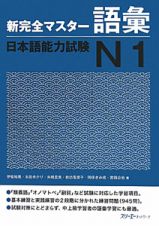 新完全マスター　語彙　日本語能力試験　Ｎ１