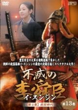 不滅の李舜臣（イ・スンシン）第２章　武官時代　第１９巻