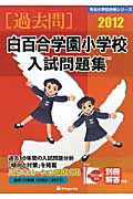 白百合学園小学校　入試問題集　［過去問］　２０１２