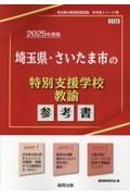 埼玉県・さいたま市の特別支援学校教諭参考書　２０２５年度版