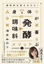 調味料を変えるだけ！身体が喜ぶ発酵調味料メソッド