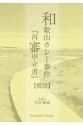 和歌山カレー事件「再審申立書」　概説