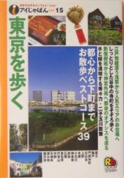 東京を歩く　２００４