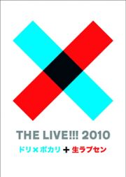 ＴＨＥ　ＬＩＶＥ！！！　２０１０　～　ドリ×ポカリと生ラブセン　～