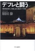 デフレと闘う　日銀審議委員、苦闘と試行錯誤の５年間