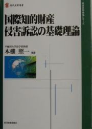 国際知的財産侵害訴訟の基礎理論