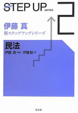 民法　伊藤真新・ステップアップシリーズ２