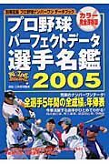 プロ野球パーフェクトデータ選手名鑑　２００５