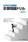 計算問題ドリル　２０２４