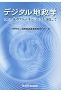 デジタル地政学　コロナ後のブルーオーシャンを目指して