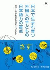 日本で生まれ育つ外国人の子どもの日本語力の盲点