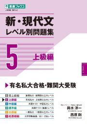 新・現代文レベル別問題集　上級編