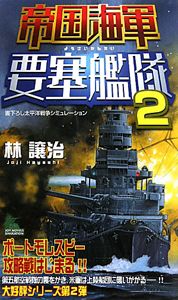 帝国海軍　要塞艦隊